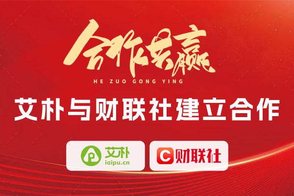 喜報：上海艾樸科技與財聯(lián)社達成合作