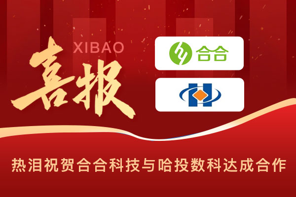 喜報：科技賦能民生，智慧溫暖萬家，北京合合科技與哈投數(shù)科公司達(dá)成合作